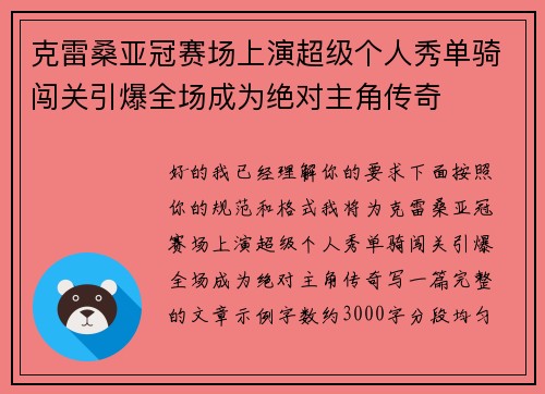 克雷桑亚冠赛场上演超级个人秀单骑闯关引爆全场成为绝对主角传奇