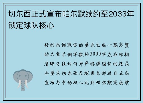 切尔西正式宣布帕尔默续约至2033年锁定球队核心