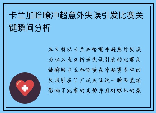 卡兰加哈嘹冲超意外失误引发比赛关键瞬间分析