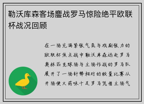 勒沃库森客场鏖战罗马惊险绝平欧联杯战况回顾 勒沃库森客场鏖战罗马惊险绝平欧联杯战况回顾