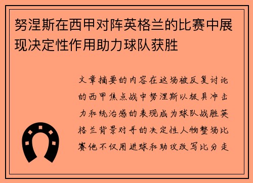 努涅斯在西甲对阵英格兰的比赛中展现决定性作用助力球队获胜 努涅斯在西甲对阵英格兰的比赛中展现决定性作用助力球队获胜