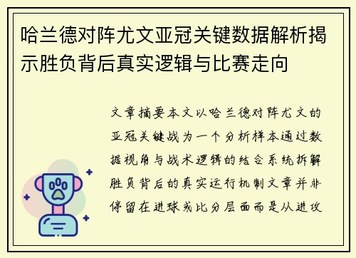 哈兰德对阵尤文亚冠关键数据解析揭示胜负背后真实逻辑与比赛走向
