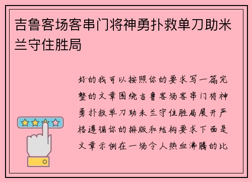 吉鲁客场客串门将神勇扑救单刀助米兰守住胜局