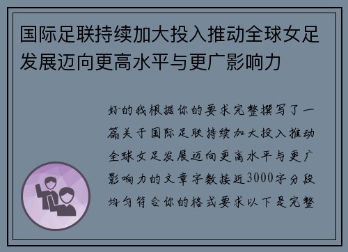 国际足联持续加大投入推动全球女足发展迈向更高水平与更广影响力 国际足联持续加大投入推动全球女足发展迈向更高水平与更广影响力