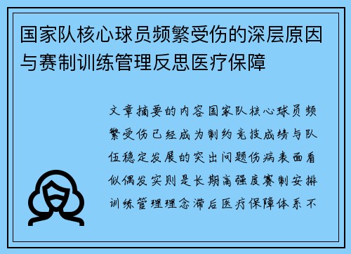 国家队核心球员频繁受伤的深层原因与赛制训练管理反思医疗保障