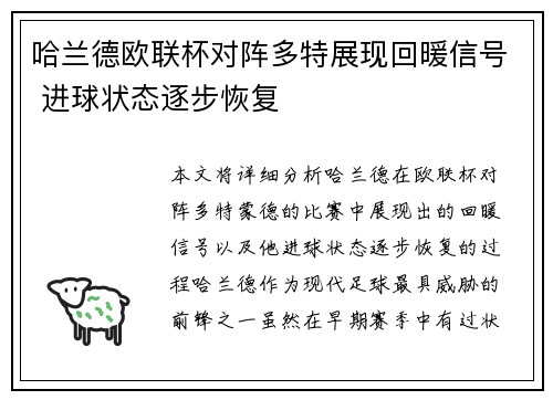 哈兰德欧联杯对阵多特展现回暖信号 进球状态逐步恢复 哈兰德欧联杯对阵多特展现回暖信号 进球状态逐步恢复