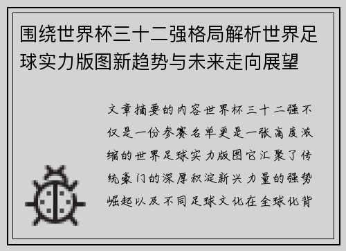 围绕世界杯三十二强格局解析世界足球实力版图新趋势与未来走向展望