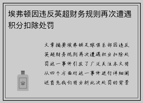 埃弗顿因违反英超财务规则再次遭遇积分扣除处罚