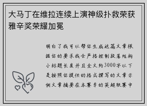 大马丁在维拉连续上演神级扑救荣获雅辛奖荣耀加冕