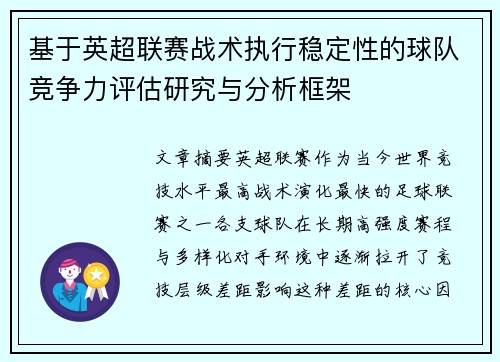 基于英超联赛战术执行稳定性的球队竞争力评估研究与分析框架 基于英超联赛战术执行稳定性的球队竞争力评估研究与分析框架
