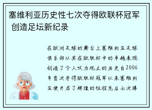 塞维利亚历史性七次夺得欧联杯冠军 创造足坛新纪录 塞维利亚历史性七次夺得欧联杯冠军 创造足坛新纪录