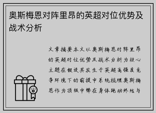 奥斯梅恩对阵里昂的英超对位优势及战术分析