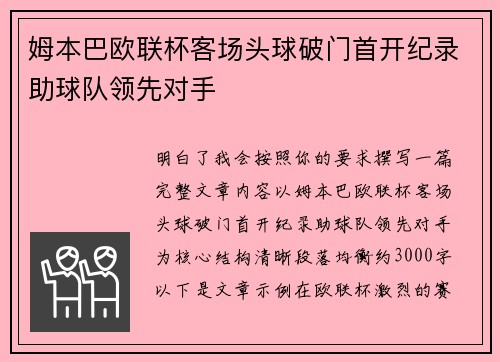 姆本巴欧联杯客场头球破门首开纪录助球队领先对手 姆本巴欧联杯客场头球破门首开纪录助球队领先对手