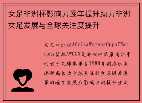 女足非洲杯影响力逐年提升助力非洲女足发展与全球关注度提升