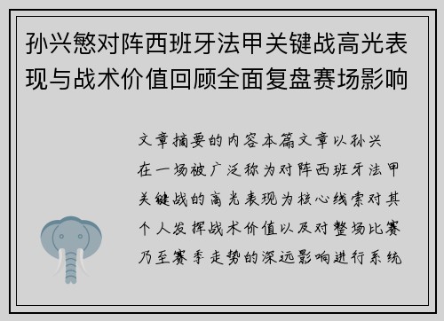孙兴慜对阵西班牙法甲关键战高光表现与战术价值回顾全面复盘赛场影响