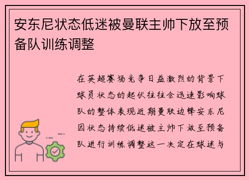 安东尼状态低迷被曼联主帅下放至预备队训练调整 安东尼状态低迷被曼联主帅下放至预备队训练调整