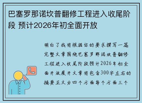巴塞罗那诺坎普翻修工程进入收尾阶段 预计2026年初全面开放 巴塞罗那诺坎普翻修工程进入收尾阶段 预计2026年初全面开放