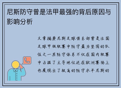 尼斯防守曾是法甲最强的背后原因与影响分析 尼斯防守曾是法甲最强的背后原因与影响分析