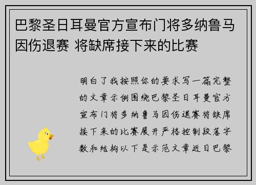 巴黎圣日耳曼官方宣布门将多纳鲁马因伤退赛 将缺席接下来的比赛