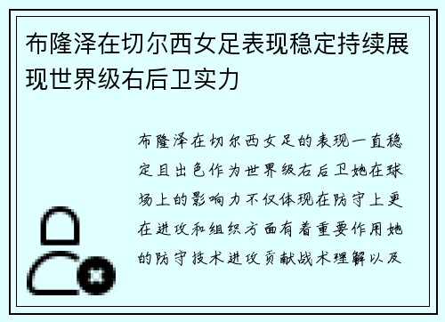 布隆泽在切尔西女足表现稳定持续展现世界级右后卫实力 布隆泽在切尔西女足表现稳定持续展现世界级右后卫实力