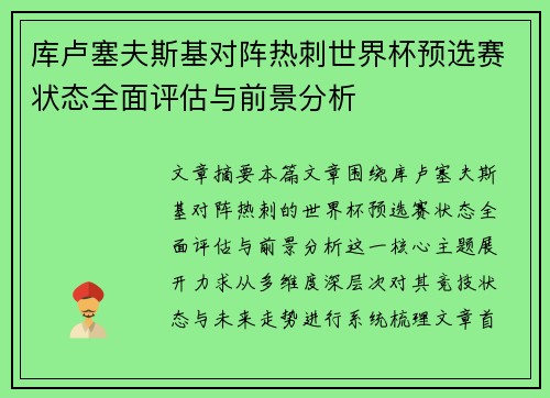 库卢塞夫斯基对阵热刺世界杯预选赛状态全面评估与前景分析 库卢塞夫斯基对阵热刺世界杯预选赛状态全面评估与前景分析
