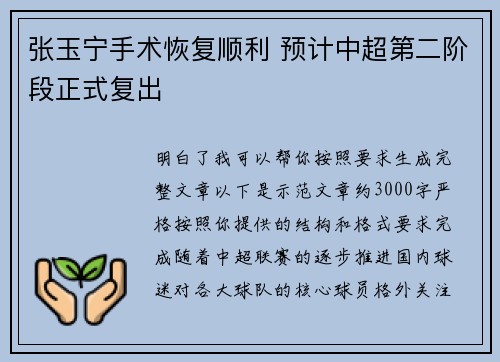 张玉宁手术恢复顺利 预计中超第二阶段正式复出
