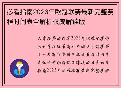 必看指南2023年欧冠联赛最新完整赛程时间表全解析权威解读版 必看指南2023年欧冠联赛最新完整赛程时间表全解析权威解读版