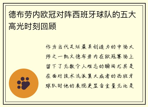 德布劳内欧冠对阵西班牙球队的五大高光时刻回顾