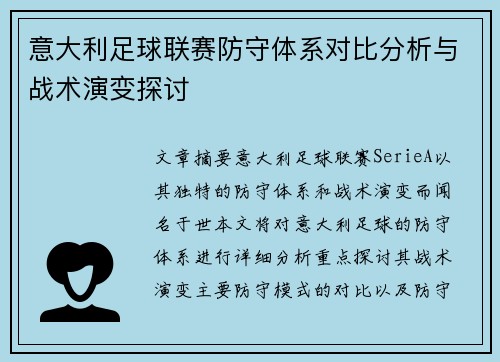 意大利足球联赛防守体系对比分析与战术演变探讨