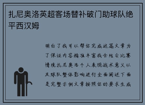 扎尼奥洛英超客场替补破门助球队绝平西汉姆