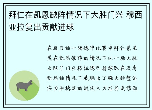 拜仁在凯恩缺阵情况下大胜门兴 穆西亚拉复出贡献进球