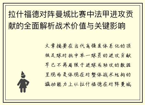拉什福德对阵曼城比赛中法甲进攻贡献的全面解析战术价值与关键影响