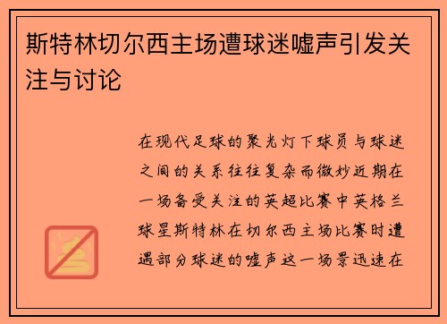斯特林切尔西主场遭球迷嘘声引发关注与讨论
