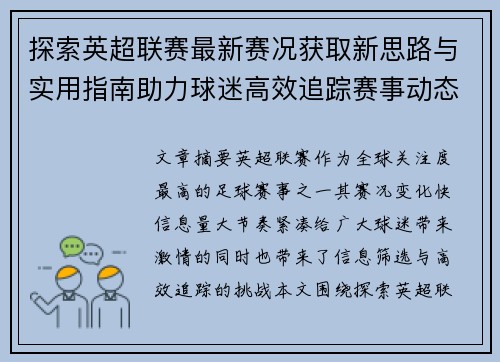 探索英超联赛最新赛况获取新思路与实用指南助力球迷高效追踪赛事动态 探索英超联赛最新赛况获取新思路与实用指南助力球迷高效追踪赛事动态