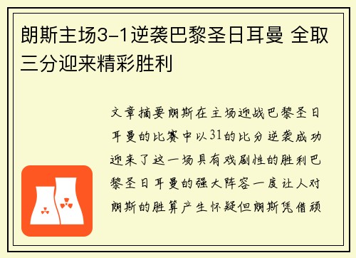 朗斯主场3-1逆袭巴黎圣日耳曼 全取三分迎来精彩胜利