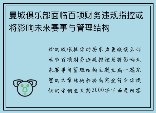 曼城俱乐部面临百项财务违规指控或将影响未来赛事与管理结构 曼城俱乐部面临百项财务违规指控或将影响未来赛事与管理结构