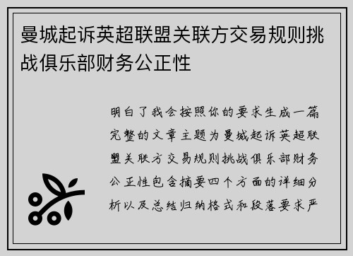 曼城起诉英超联盟关联方交易规则挑战俱乐部财务公正性