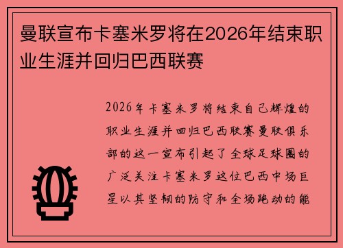 曼联宣布卡塞米罗将在2026年结束职业生涯并回归巴西联赛 曼联宣布卡塞米罗将在2026年结束职业生涯并回归巴西联赛