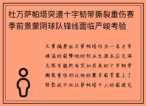 杜万萨帕塔突遭十字韧带撕裂重伤赛季前景蒙阴球队锋线面临严峻考验