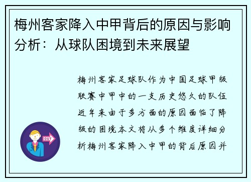 梅州客家降入中甲背后的原因与影响分析：从球队困境到未来展望