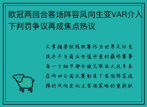 欧冠两回合客场阵容风向生变VAR介入下判罚争议再成焦点热议 欧冠两回合客场阵容风向生变VAR介入下判罚争议再成焦点热议
