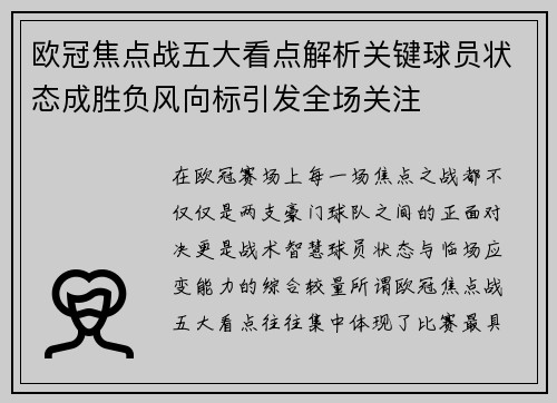欧冠焦点战五大看点解析关键球员状态成胜负风向标引发全场关注 欧冠焦点战五大看点解析关键球员状态成胜负风向标引发全场关注