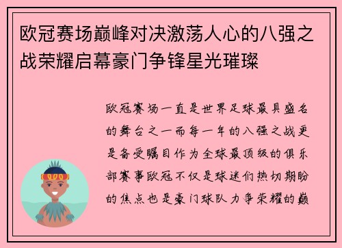 欧冠赛场巅峰对决激荡人心的八强之战荣耀启幕豪门争锋星光璀璨