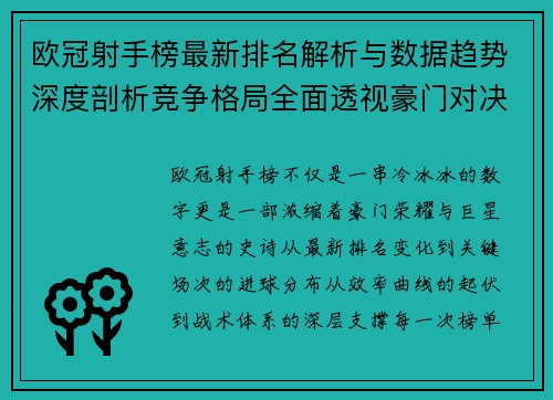欧冠射手榜最新排名解析与数据趋势深度剖析竞争格局全面透视豪门对决 欧冠射手榜最新排名解析与数据趋势深度剖析竞争格局全面透视豪门对决