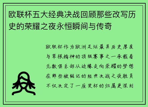 欧联杯五大经典决战回顾那些改写历史的荣耀之夜永恒瞬间与传奇