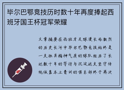 毕尔巴鄂竞技历时数十年再度捧起西班牙国王杯冠军荣耀 毕尔巴鄂竞技历时数十年再度捧起西班牙国王杯冠军荣耀