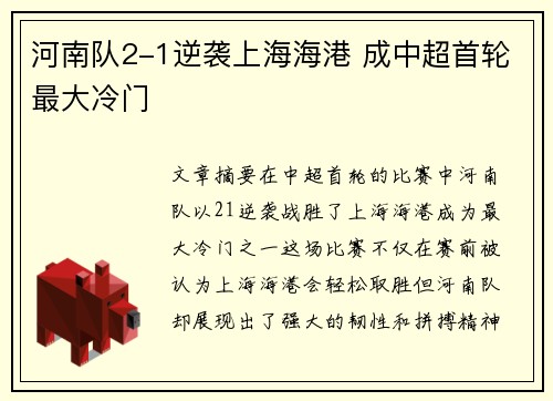 河南队2-1逆袭上海海港 成中超首轮最大冷门