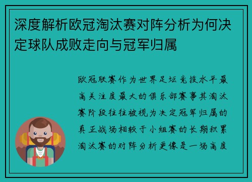 深度解析欧冠淘汰赛对阵分析为何决定球队成败走向与冠军归属 深度解析欧冠淘汰赛对阵分析为何决定球队成败走向与冠军归属
