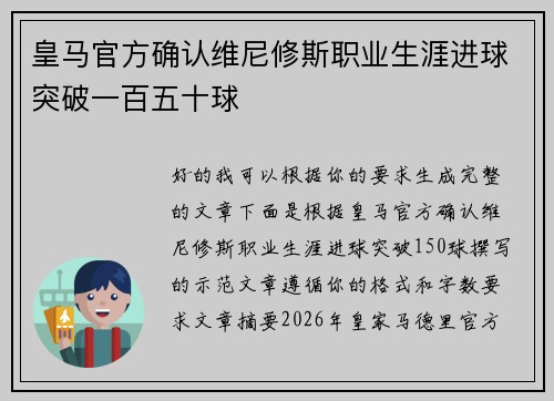 皇马官方确认维尼修斯职业生涯进球突破一百五十球