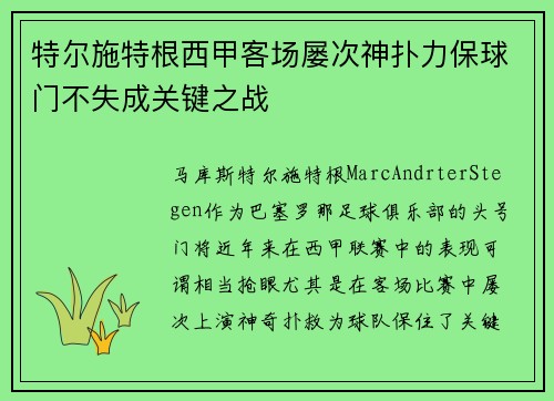 特尔施特根西甲客场屡次神扑力保球门不失成关键之战